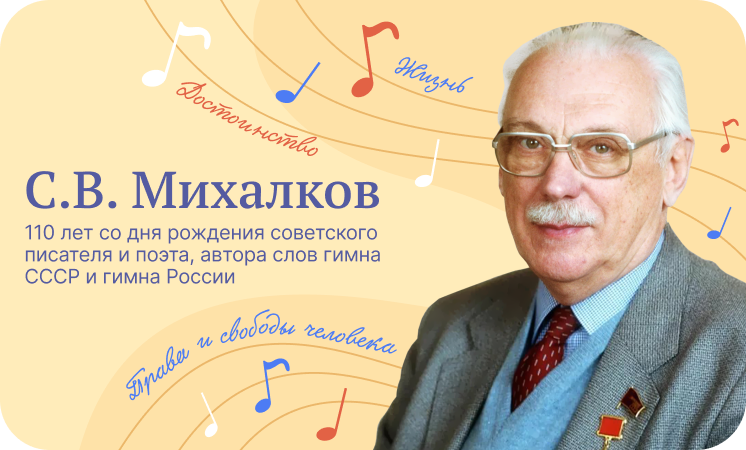 110-летие Сергея Владимировича Михалкова