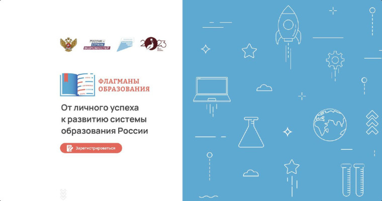 Проект "Флагманы образования".