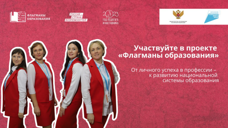 Новый сезон проекта "Флагманы образования".