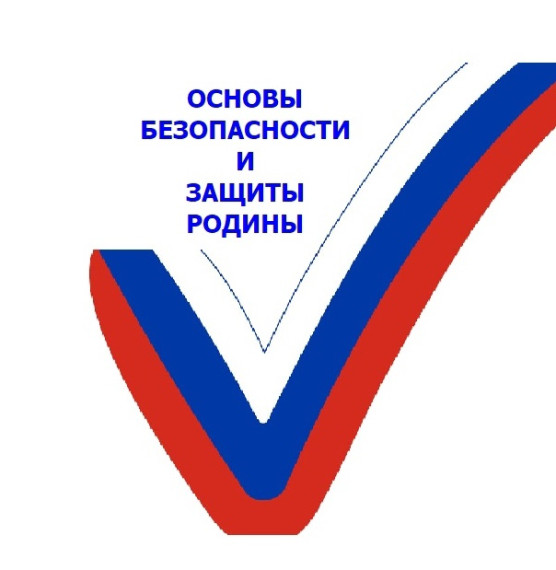 Введение учебного предмета "Основы безопасности и защиты Родины (ОБЗР)".