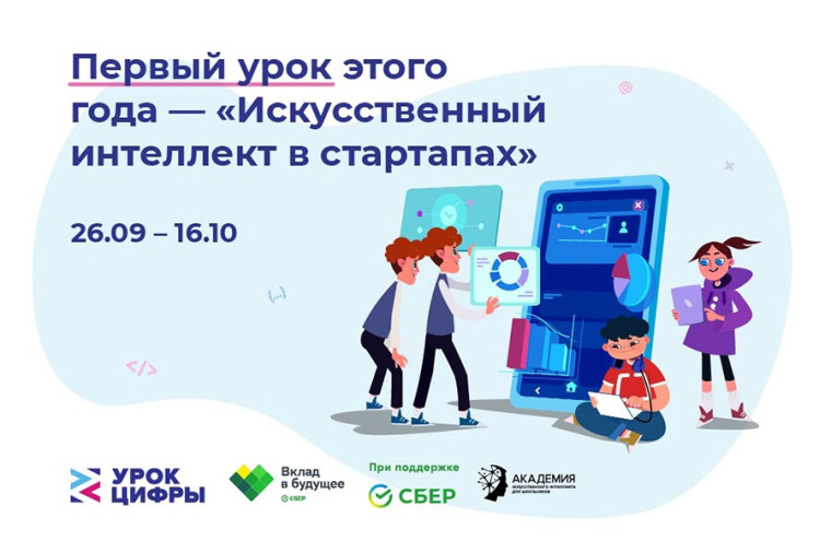 Урок Цифры «Искусственный интеллект в стартапах».